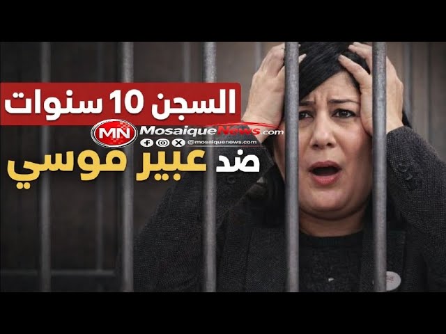 Video thumbnail for عاجل في تونس: السجن 10 سنوات ضد عبير موسي.. قرار قضائي يهز الساحة السياسية