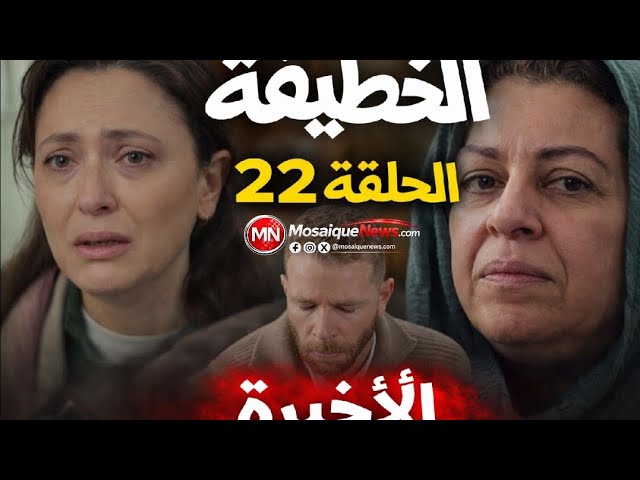 Video thumbnail for مسلسل #الخطيفة الحلقة 22 – مشاهدة الخطيفة الحلقة 22 – الحلقة الأخيرة –el khotifa épisode 22–كاملة HD