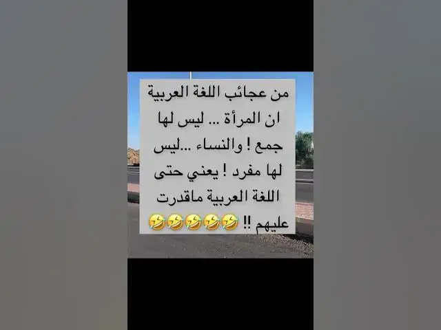 Video thumbnail for ما هو جمع امرأة 😂😂😂😂😂🔥🤣🔥🤣👍😆😆