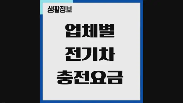 Video thumbnail for 업체별 전기차 충전요금 비교 분석, 할인 꿀팁