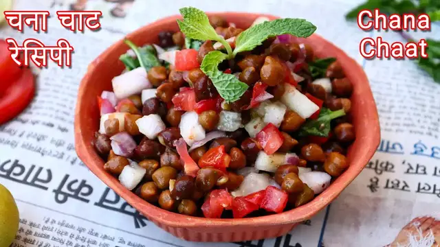 Video thumbnail for बाजार जैसी चना चाट रेसिपी | Chana Chaat Recipe | Kala Chana Chaat Recipe in Hindi