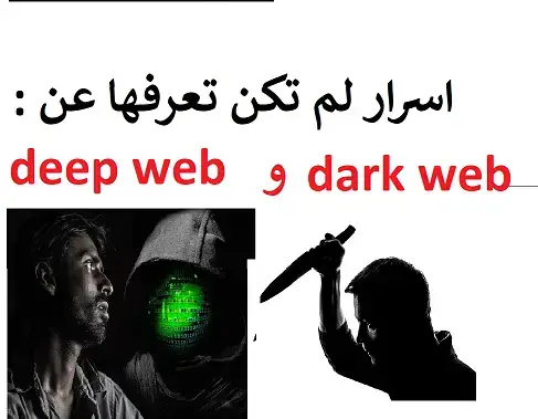 'Video thumbnail for أسرار الانترنت المظلم darkweb و deepweb'