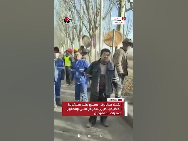 Video thumbnail for انفجار هائل في مصنع صلب بمنغوليا الداخلية بـ #الصين يسفر عن قتلى ومصابين وعشرات المفقودين