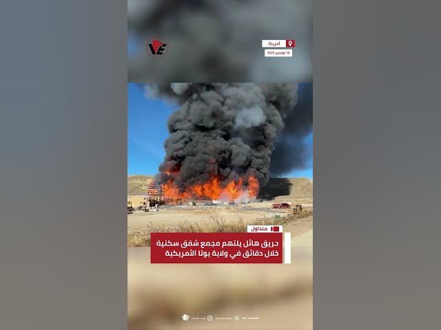 Video thumbnail for حريق هائل يلتهم مجمع شقق سكنية خلال دقائق في ولاية #يوتا الأمريكية