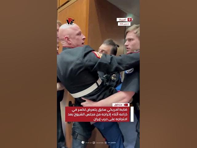 Video thumbnail for احتجاج صاخب داخل مجلس الشيوخ.. كسر ذراع رقيب أمريكي سابق