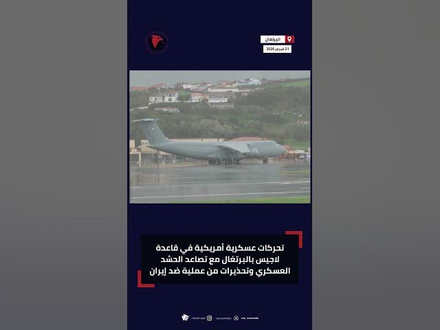 Video thumbnail for تحركات عسكرية أمريكية في قاعدة لاجيس بـ #البرتغال مع تصاعد الحشد العسكري وتحذيرات من عملية ضد #إيران