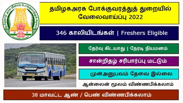 'Video thumbnail for TNSTC - தமிழ்நாடு போக்குவரத்து துறை வேலைவாய்ப்பு 2022 | 346 vacancies | Apply Now'