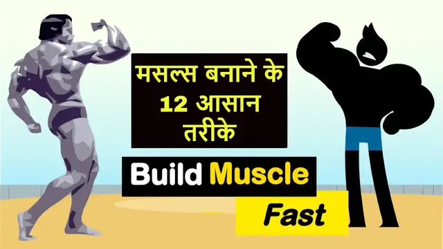 Video thumbnail for मसल्‍स बनाने के 12 आसान तरीके / How to build Muscle Fast