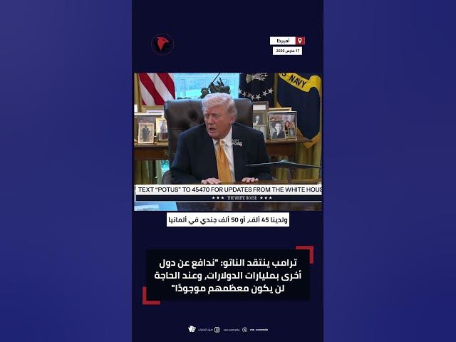 Video thumbnail for #ترامب ينتقد #الناتو: "ندافع عن دول أخرى بمليارات الدولارات، وعند الحاجة لن يكون معظمهم موجودًا