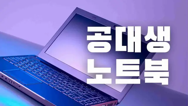 'Video thumbnail for 공대생 노트북 추천 14가지'