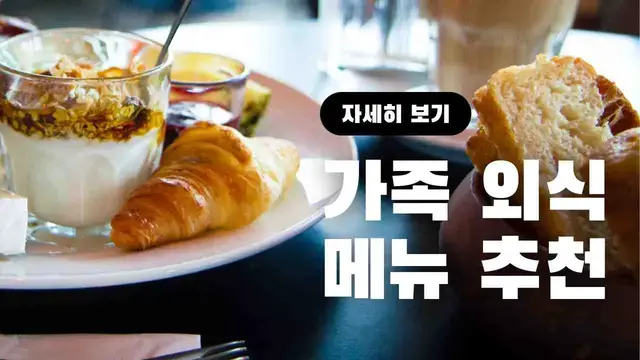 Video thumbnail for 가족 외식 메뉴 추천 20가지