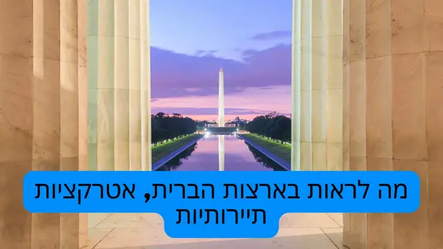 Video thumbnail for מה לראות בארצות הברית, אטרקציות תיירותיות (He)