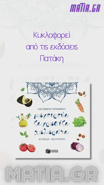 Video thumbnail for Μαγειρεύω ζωγραφίζω χαλαρώνω, Αλέξανδρος Παπανδρέου