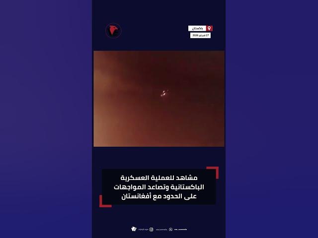 Video thumbnail for مشاهد للعملية العسكرية الباكستانية وتصاعد المواجهات على الحدود مع #أفغانستان