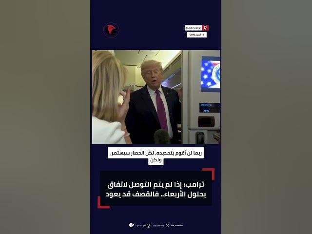 Video thumbnail for هل تعود الضربات ضد إيران من جديد؟.. ترامب يجيب