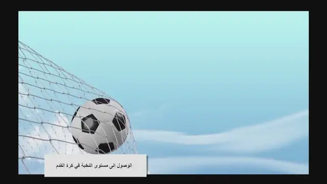 Video thumbnail for 12 من خصائص لاعب كرة القدم المحترف + تقنيات ذهبية