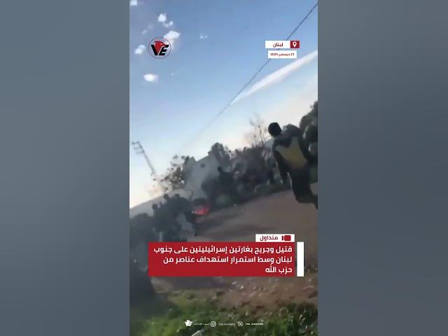 Video thumbnail for قتيل وجريح بغارتين إسرائيليتين على جنوب #لبنان وسط استمرار استهداف عناصر من حزب الله