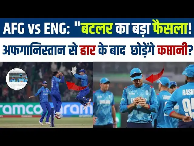 'Video thumbnail for AFG vs ENG: "बटलर का बड़ा फैसला!अफगानिस्तान से हार के बाद छोड़ेंगे कप्तानी? | #cricketW.N'