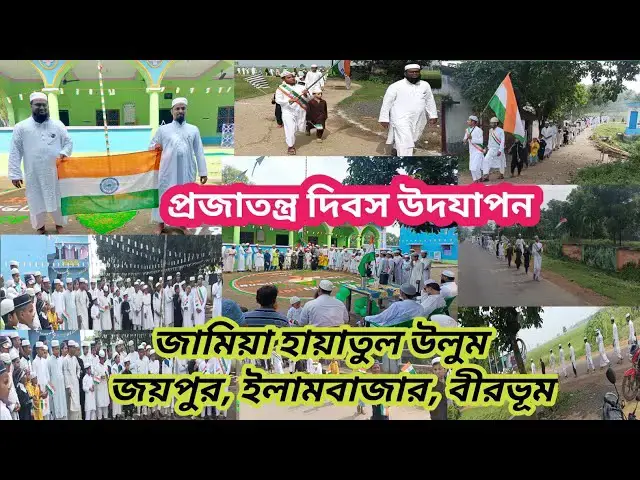Video thumbnail for প্রজাতন্ত্র দিবস উদযাপন 2025 মাদ্রাসা হায়াতুল উলুম জয়পুর ইলামবাজার বীরভূম। 26 January Celebration