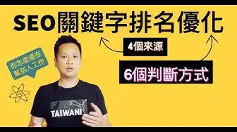 'Video thumbnail for SEO關鍵字排名優化,挑選關鍵字4個來源,選對有效字下站遇見天使,選錯下站先死'