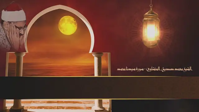 Video thumbnail for الشيخ المنشاوي في تلاوة نادرة من سورة محمد