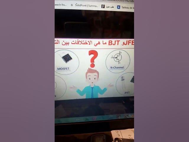Video thumbnail for الفرق بين الترونزيستورات #إلكترونات #tiktok #الترانزستور  #tiktokarab