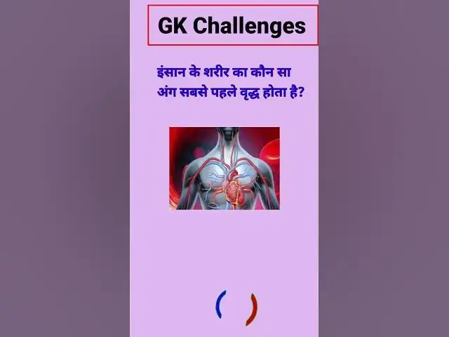 Video thumbnail for इंसान के शरीर का कौन सा अंग सबसे पहले वृद्ध होता है?#gk #short