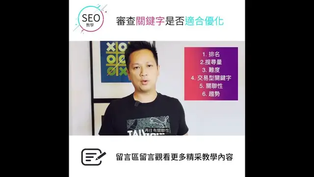 'Video thumbnail for SEO優化第1步,先看看哪些字適合優化 #SEO優化30秒學1招 #goseo'