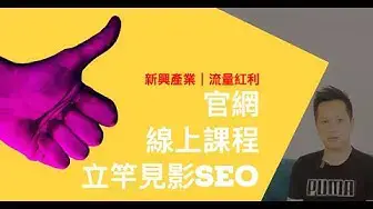 'Video thumbnail for 製作線上課程帶來收入|自動化銷售系統|用SEO打造護城河'