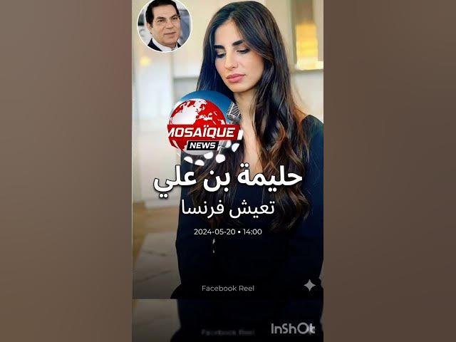 Video thumbnail for 😱 نجت حليمة بن علي من السجن! القضاء الفرنسي يقول "لا" لتسليمها لتونس