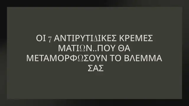 Video thumbnail for ΟΙ 7 ΑΝΤΙΡΥΤΙΔΙΚΕΣ ΚΡΕΜΕΣ ΜΑΤΙΩΝ.. ΠΟΥ ΘΑ ΜΕΤΑΜΟΡΦΩΣΟΥΝ ΤΟ ΒΛΕΜΜΑ ΣΑΣ