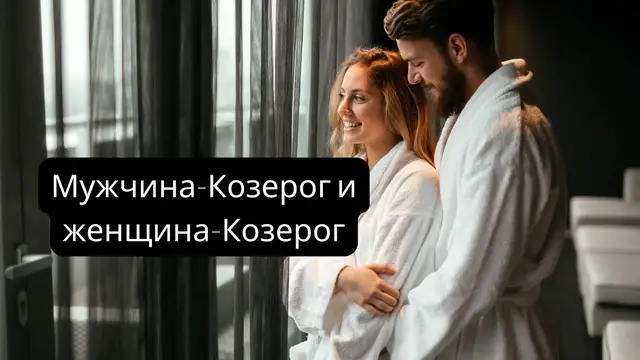 Video thumbnail for Мужчина-Козерог и женщина-Козерог (Ru)