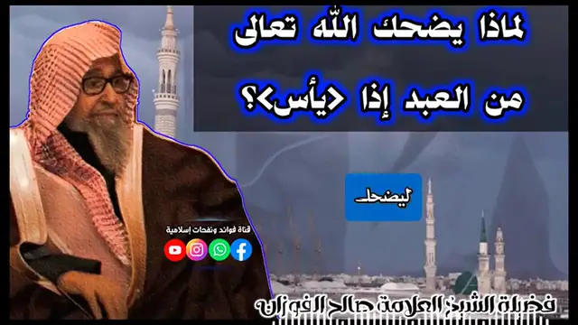 Video thumbnail for لماذا يضحك الله تعالى من العبد إذا يأس؟ | شرح مفصل من الشيخ صالح الفوزان