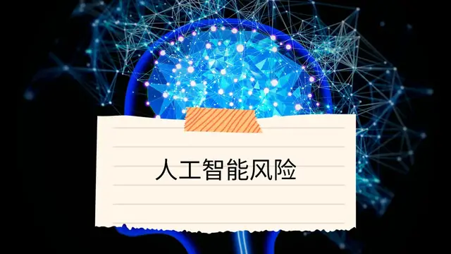 Video thumbnail for 人工智能风险