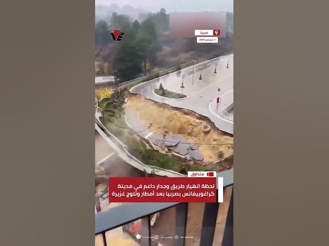 Video thumbnail for لحظة انهيار طريق وجدار داعم في مدينة كراغوييفاتس بـ #صربيا بعد أمطار وثلوج غزيرة