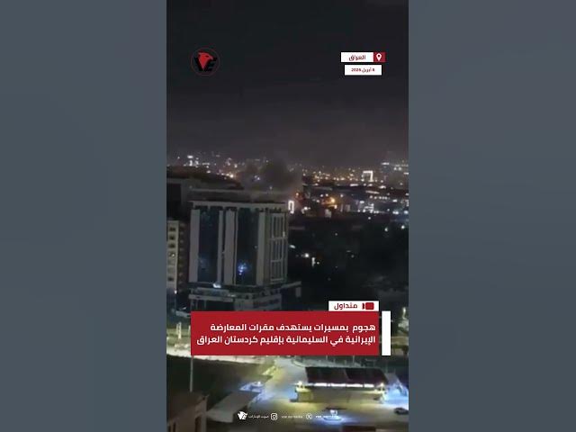 Video thumbnail for هجوم  بمسيرات يستهدف مقرات المعارضة الإيرانية في السليمانية بإقليم كردستان #العراق