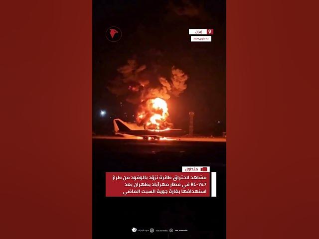 Video thumbnail for مشاهد لاحتراق طائرة تزوّد بالوقود من طراز KC-747 بمطار مهرآباد بعد استهدافها بغارة جوية السبت الماضي