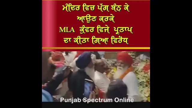 'Video thumbnail for ਮੰਦਿਰ ਵਿਚ ਪੱਗ ਬੰਨ ਕੇ ਆਉਣ ਕਰਕੇ MLA ਕੁੰਵਰ ਵਿਜੇ ਪ੍ਰਤਾਪ ਦਾ ਕੀਤਾ ਗਿਆ ਵਿਰੋਧ'