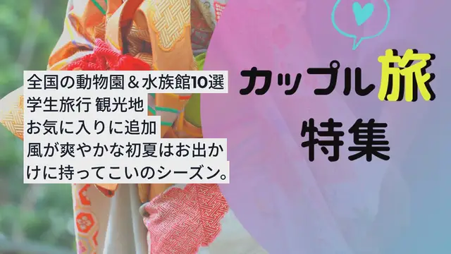 'Video thumbnail for ユニークな動物達に会えるスポット！全国の動物園＆水族館10選'