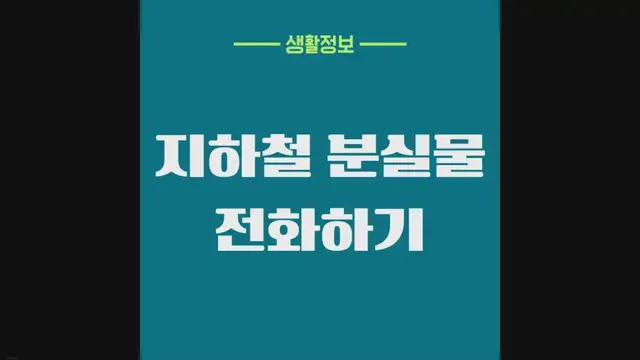 'Video thumbnail for 지하철 분실물 전화해서 하루만에 찾으세요!'