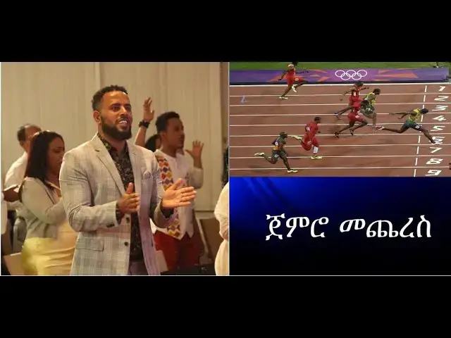 Video thumbnail for ጀምሮ መጨረስ |ወንጌላዊ ተክሉ|