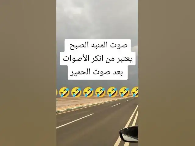 Video thumbnail for انكر الاصوات 😂😂😀😀🤣🔥🤣👍😆🙉