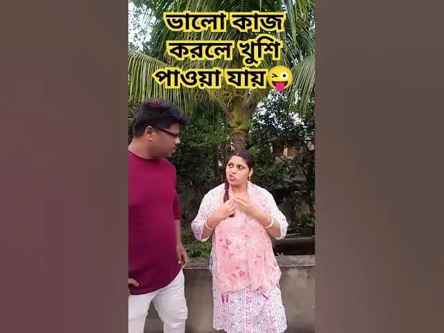 Video thumbnail for ভালো কাজ করলে খুশি পাওয়া যায়😜 #foryou #funny #comedy #varsha #comedyfilms #varshacomedy