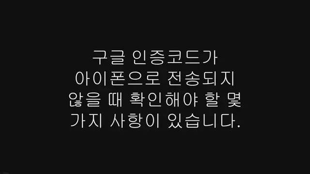 Video thumbnail for 아이폰 구글 인증코드 문자 안옴 해결 방법