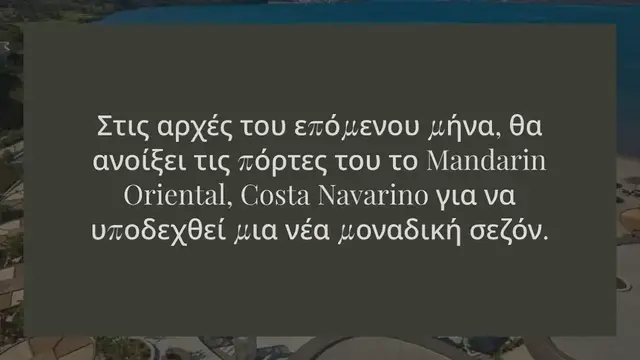 Video thumbnail for ΤΟ MANDARIN ORIENTAL, COSTA NAVARINO ΜΑΣ ΠΕΡΙΜΕΝΕΙ ΜΕ ΝΕΕΣ ΕΝΤΥΠΩΣΙΑΚΕΣ ΒΙΛΕΣ  ΚΑΙ ΕΝΑ ΑΝΑΝΕΩΜΕΝΟ SPA