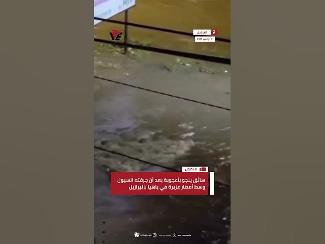Video thumbnail for سائق ينجو بأعجوبة بعد أن جرفته السيول وسط أمطار غزيرة في باهيا بـ #البرازيل