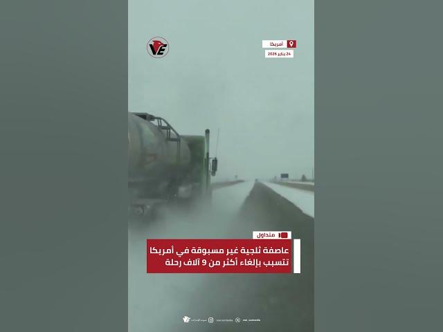 Video thumbnail for عاصفة ثلجية غير مسبوقة في أمريكا تتسبب بإلغاء أكثر من 9 آلاف رحلة