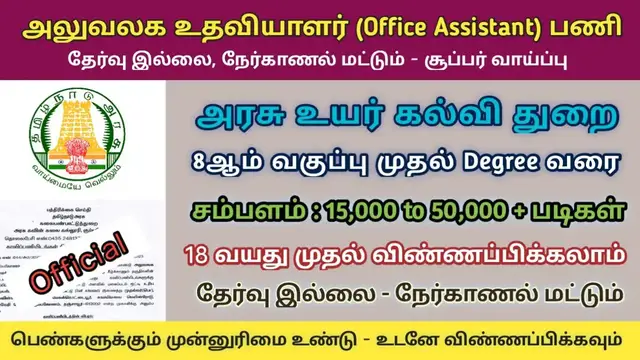 'Video thumbnail for தமிழ்நாடு அரசு அலுவலக உதவியாளர் பணி 2023 | சம்பளம் 50,000 - அரசு வேலை'