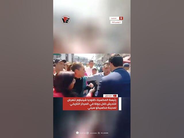 Video thumbnail for رئيسة #المكسيك كلاوديا شينباوم تتعرض للتحرش خلال جولة في المركز التاريخي لمدينة مكسيكو سيتي