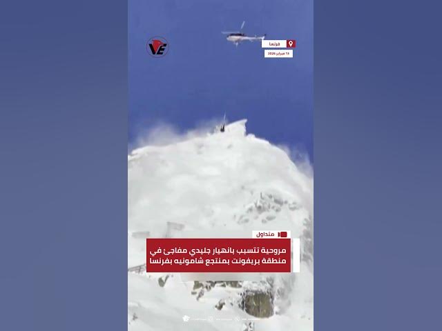 Video thumbnail for مروحية تتسبب بانهيار جليدي مفاجئ في منطقة بريفونت بمنتجع شامونيه بـ #فرنسا